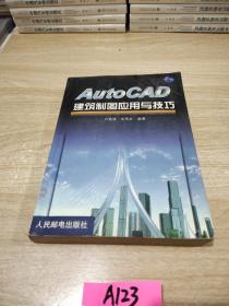 AutoCAD建筑制图应用与技巧