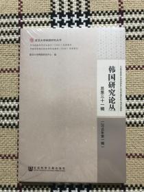 韩国研究论丛：第三十一辑，2016年第一辑（全新未拆） 品相自鉴