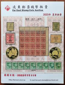 远东邮票钱币拍卖公司2023年夏季拍卖目录