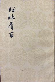 昭寐詹言