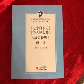 《纪念白求恩》《为人民服务》《愚公移山》研读.