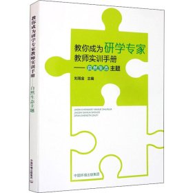 教你成为研学专家教师实训手册：自然生态主题