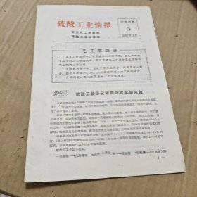 硫酸工业情报1967.11