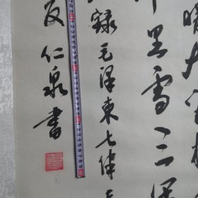 仁泉毛笔书法作品，毛笔真迹实拍图聊城市地方名人／03号装裱全长196厘米宽70厘米／聊城市卖旧书的收集