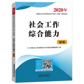 社会工作综合能力初级