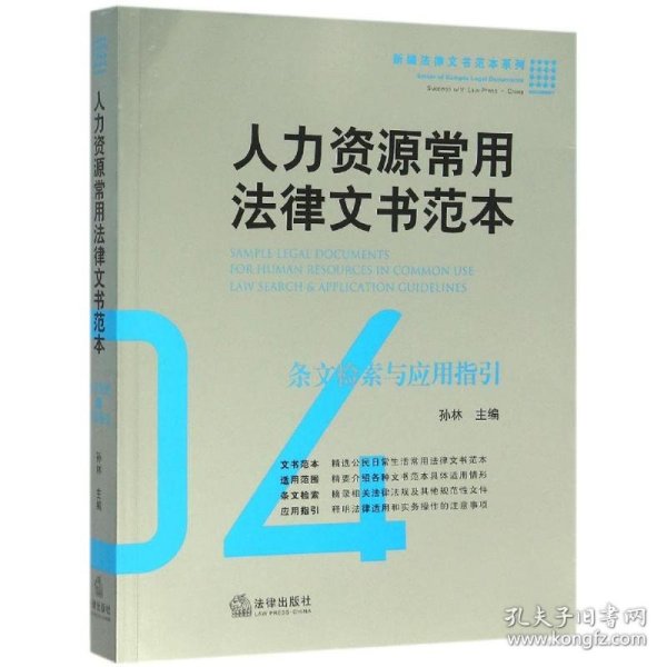 人力资源常用法律文书范本：条文检索与应用指引