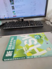 新汉语水平考试模拟试题集：HSK五级
