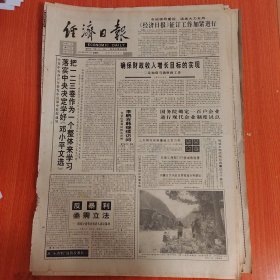 经济日报1994年11月4日（4开八版）确保财政收入增长目标的实现。 对搞好国有大中型企业规划和意见作说明。 抓节能必须重点抓节电。 列车飞快地奔驰。 市场经济与按劳分配的实现。 混合所有制问题应受重视。 工行电子化步步领先。