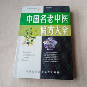 中国名老中医偏方大全