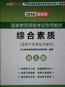 2013中公·教师考试·国家教师资格考试专用教材：综合素质幼儿园（新版）