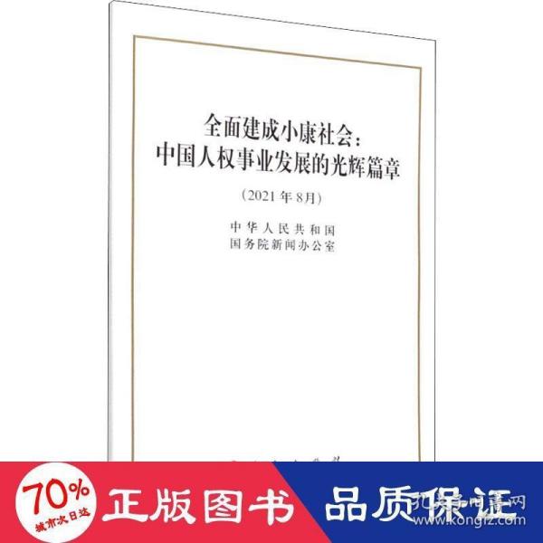 全面建成小康社会：中国人权事业发展的光辉篇章（32开）