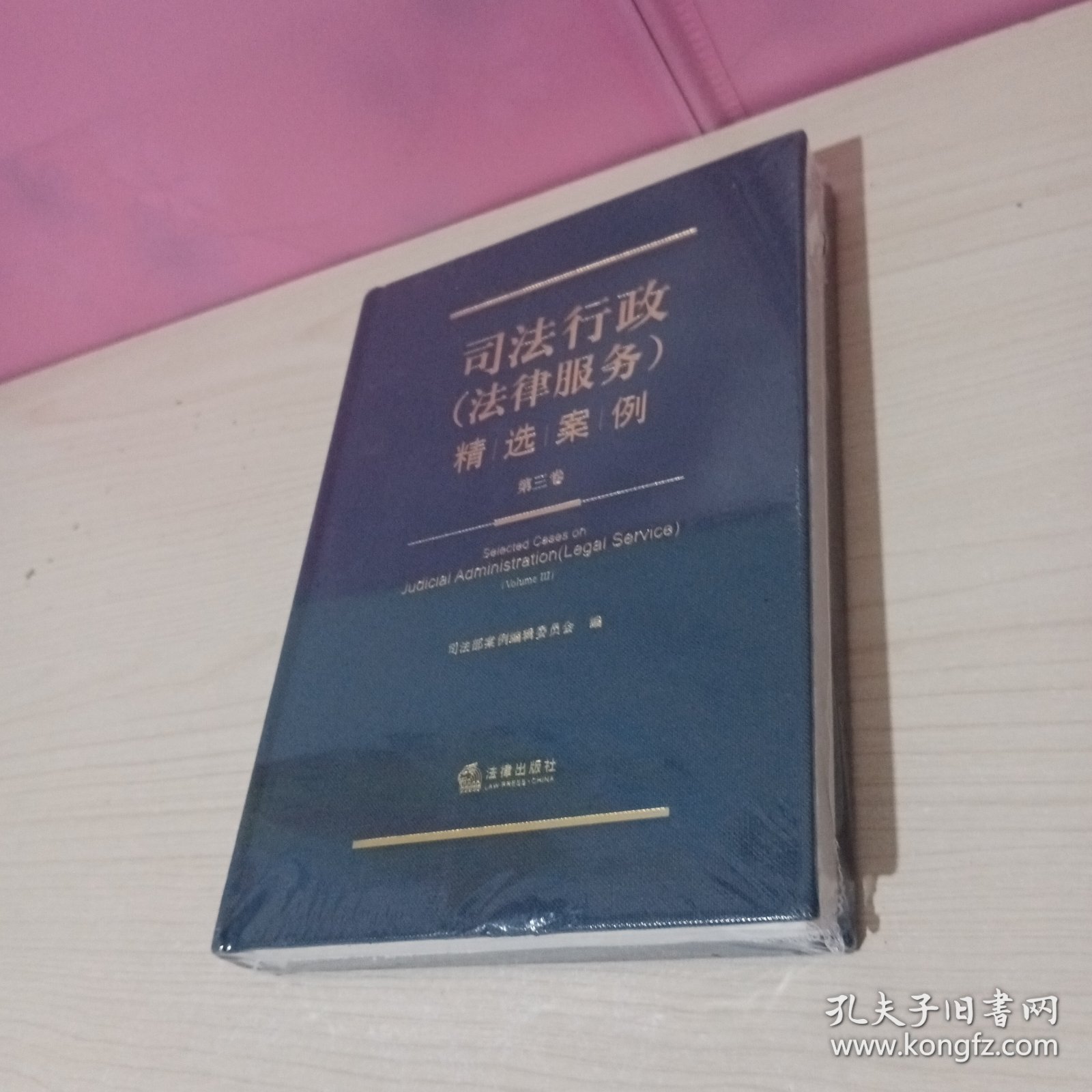 司法行政（法律服务）精选案例（第三卷）
