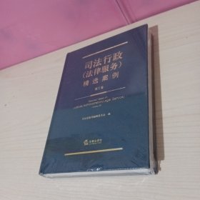 司法行政（法律服务）精选案例（第三卷）