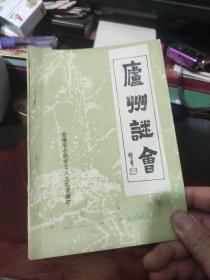 【灯谜类】庐州谜会