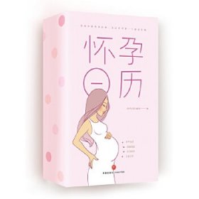 【正版书籍】怀孕日历