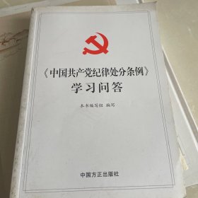 中国共产党纪律处分条例学习问答