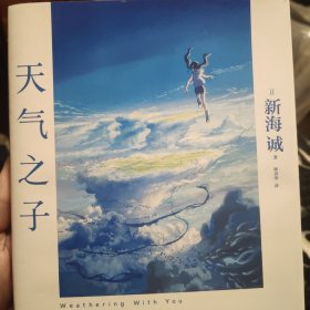 天气之子【首刷限定精美色纸】同名电影小说新海诚新作天闻角川出版