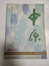 中原（2001年 第1期）创刊号［邯郸市文联主办］