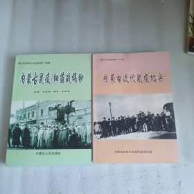 内蒙古近代鼠疫纪实 内蒙古鼠疫细菌战稿钞 合售