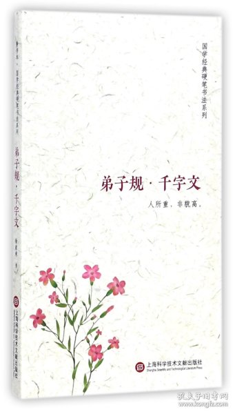 静书本：弟子规·千字文