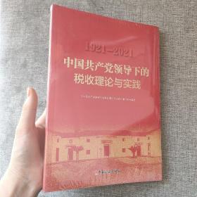 1921-2021中国共产党领导下的税收理论与实践