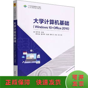 大学计算机基础（Windows 10+Office 2016）