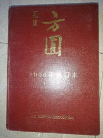 方圆，2000合订本。