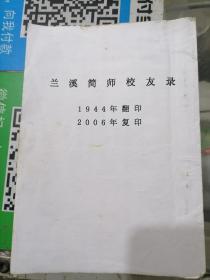 兰溪简师校友录1944年翻印 2006年复印