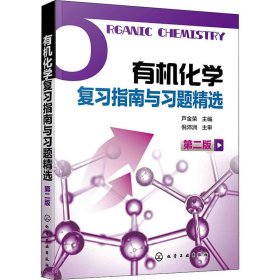有機(jī)化學(xué)復(fù)習(xí)指南與習(xí)題精選 第2版