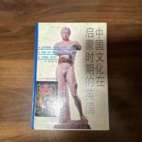 中国文化在启蒙时期的英国