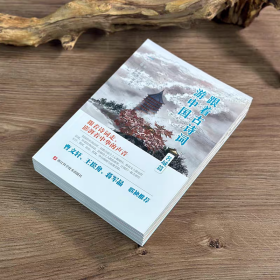 跟着古诗词游中国（6册）长江/黄河/名山/名城/亭台楼阁/边塞关隘篇古诗词课外阅读拓展