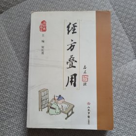 经方叠用·读经典做临床