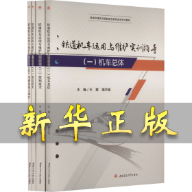 铁道机车运用与维护实训指导(1-4) 王慧, 蒲华强 9787564392666 西南交通大学出版社