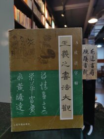 王羲之书法大观
