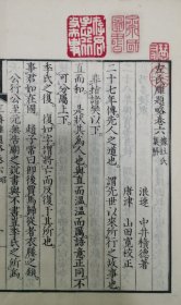 稀见，春秋左传雕题略，存一册，清晚期1860年和刻本