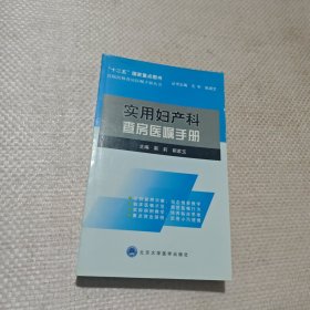 住院医师查房医嘱手册丛书：实用妇产科查房医嘱手册