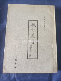 1962年《瓶外卮言》平装全1册，16开本，日本名古屋采华书林，据1940年天津书局印本重新刻版油印，姚灵犀著作，书内文字是研究