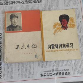 向雷锋同志学习，王杰日记