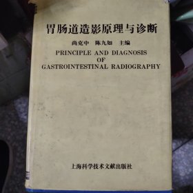 胃肠道造影原理与诊断 精装