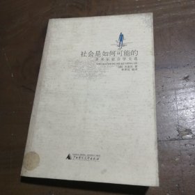 社会是如何可能的：齐美尔社会学文选