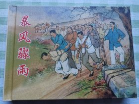 连环画：暴风骤雨