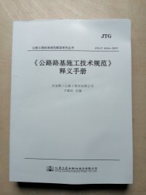 《公路路基施工技术规范》释义手册