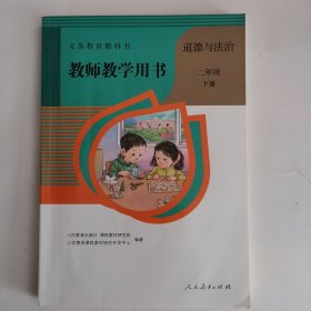 义务教育教科书——道德与法治·教师教学用书（二年级，下册）（有2枚光盘）（1版2印）