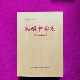 南坝中学志1939一2015（16开精装）