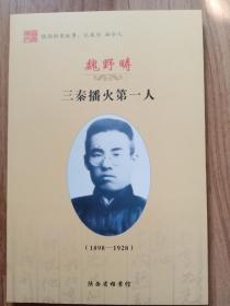 （陕西档案故事：忆英烈 励今人）魏野畴（三秦播火第一人）96页