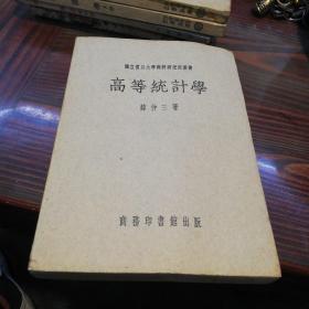 国立复旦大学商科研究所丛书    高等统计学   商务印书馆1948年一版1951年三印