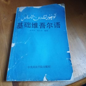 基础维吾尔语
