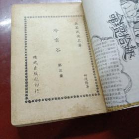 《冷雲谷》（存：三，四，六册）