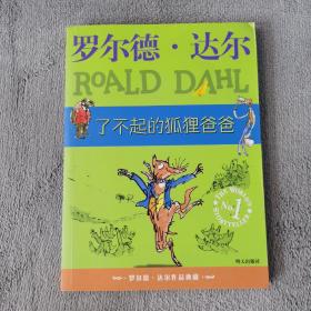 了不起的狐狸爸爸：罗尔德·达尔作品典藏