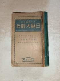 五十音顺索引：日华大辞典，1938年，品如图，自定，前面不知缺页没有，第3页开始